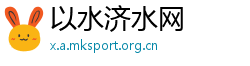以水济水网